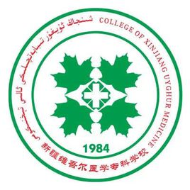 新疆维吾尔医学专科学校（新疆医专）